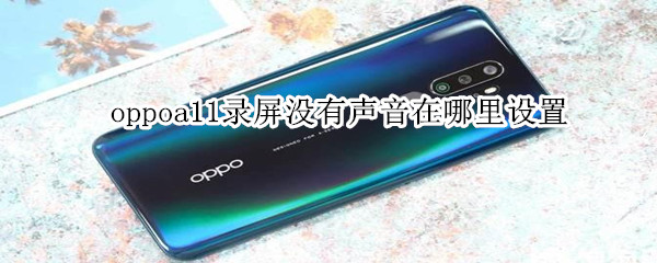 oppoa11录屏声音开启方法介绍