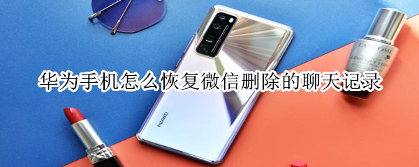 华为手机怎么恢复微信聊天记录