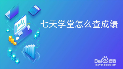 七天学堂查看学生成绩方法教程