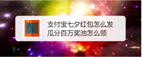 支付宝七夕活动红包怎么领取