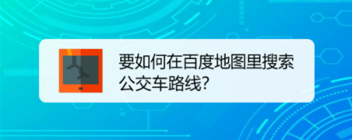 百度地图怎么搜索公交车路线