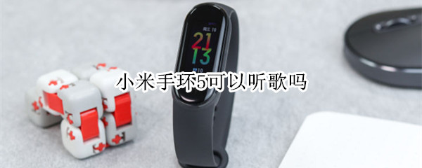 小米手环5控制手机音乐播放方法介绍