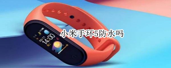 小米手环5防水性能分享