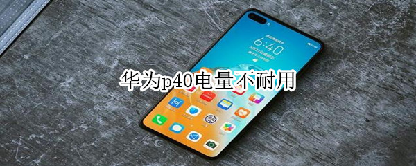 华为p40省电技巧分享