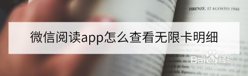 微信读书怎么查看无限卡天数