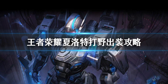 王者荣耀夏洛特打野怎么玩