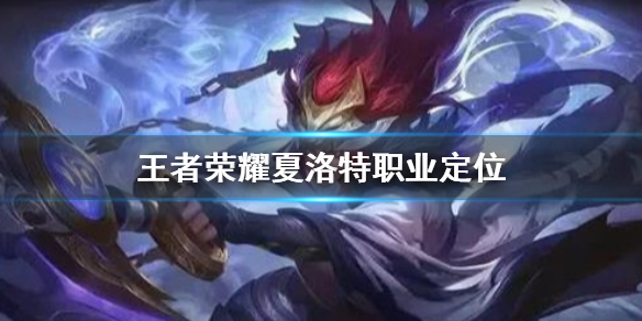 王者荣耀夏洛特技能怎么样