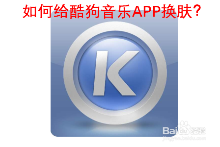 酷狗音乐自定义皮肤怎么设置