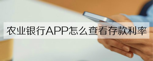 农业银行APP存款利率怎么查看