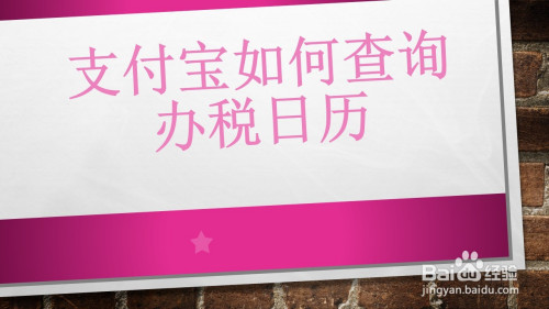 支付宝办税日历查询教程介绍