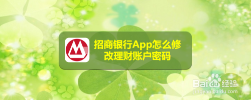 招商银行App怎么更改账户密码