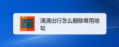 滴滴出行常用地址删除步骤介绍