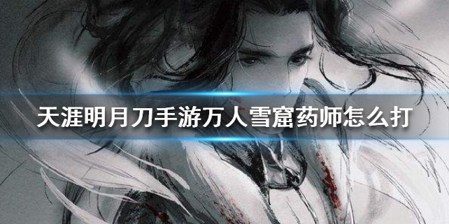 天涯明月刀手游药师怎么打