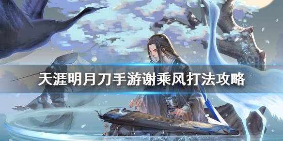 天涯明月刀手游谢乘风怎么打