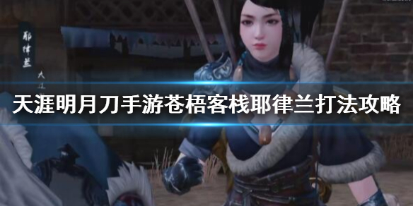天涯明月刀手游耶律兰怎么打