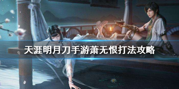 天涯明月刀手游萧无恨怎么打