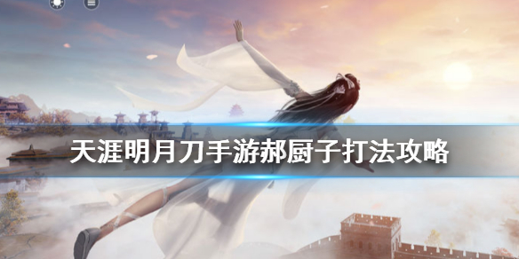 天涯明月刀手游郝厨子怎么打