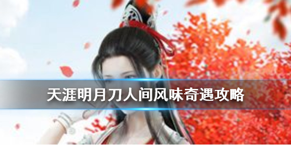 天涯明月刀手游人间风味怎么做
