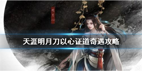 天涯明月刀手游以心证道怎么做
