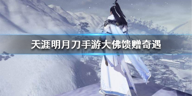 天涯明月刀手游大佛馈赠怎么做