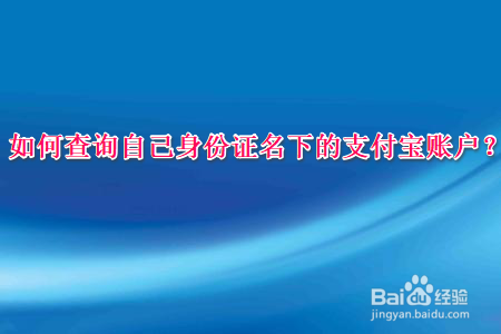 支付宝怎么查询身份证名下账户