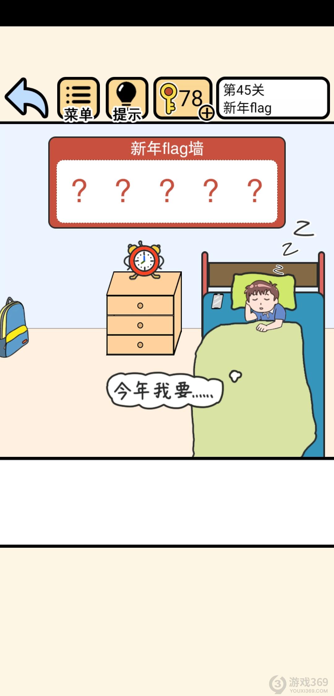 我不要挂科第45关怎么过