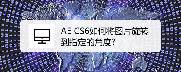 ae旋转图片设置方法分享