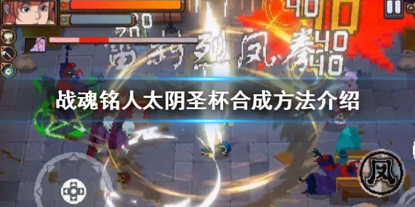 战魂铭人太阴圣杯合成攻略