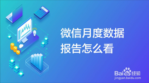 微信个人数据报告怎么查看