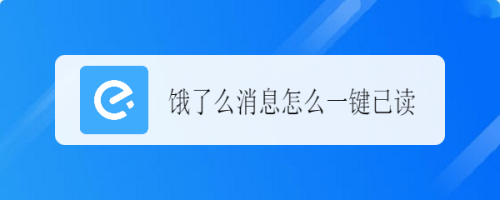 饿了么消息怎么一键全部已读