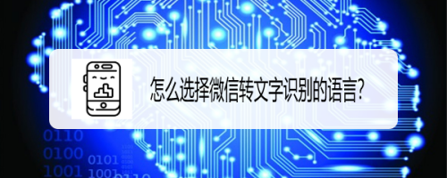 微信语音转文字怎么选择识别语言