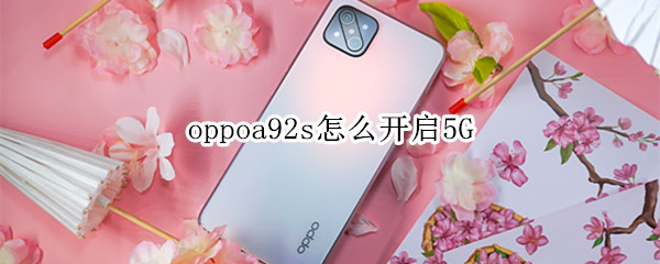 oppoa92s开启智能5G网络方法教程