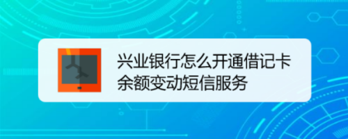 手机兴业银行怎么开通余额变更提醒服务