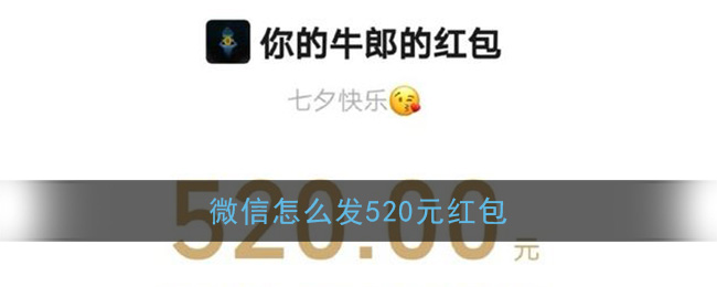 微信发送520红包图文教程
