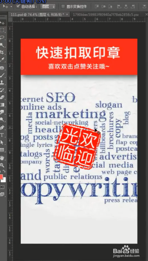 ps一键抠图印章教程介绍
