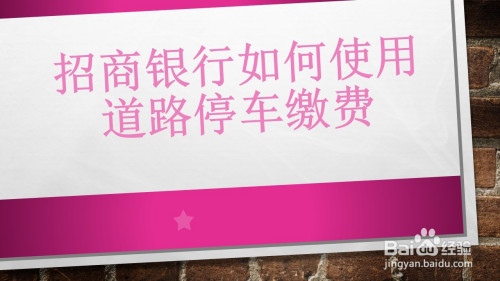 招商银行app怎么缴纳道路停车费