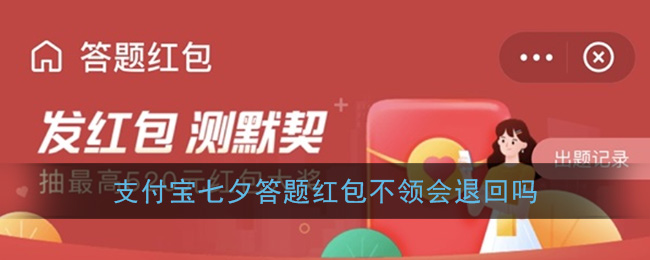 支付宝不领七夕答题红包会退款吗