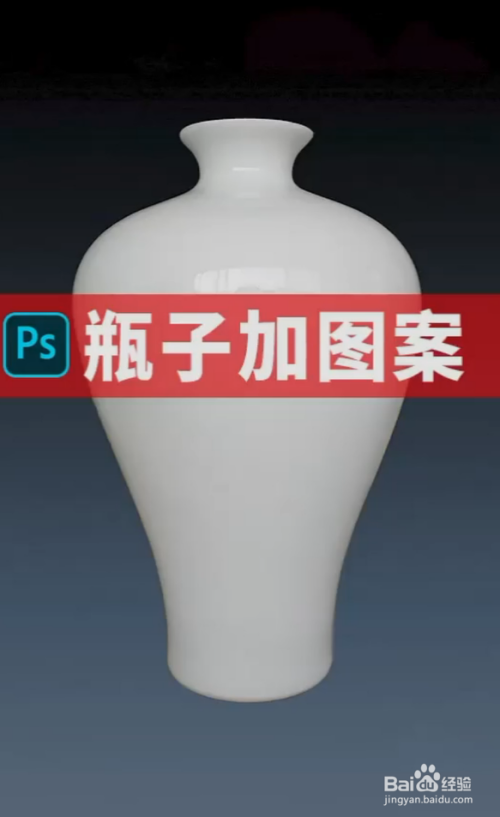 PS给瓶子绘制图案教程分享