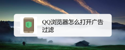 QQ浏览器怎么设置过滤广告