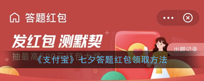 支付宝怎么领取七夕答题红包