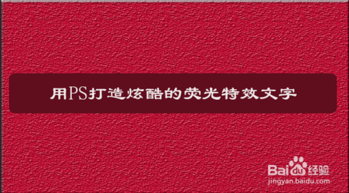 ps荧光特效字体设计教程介绍