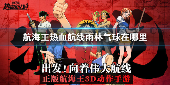 航海王热血航线雨林气球怎么得