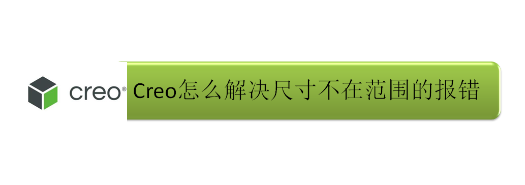 Creo模型属性精度调整步骤分享