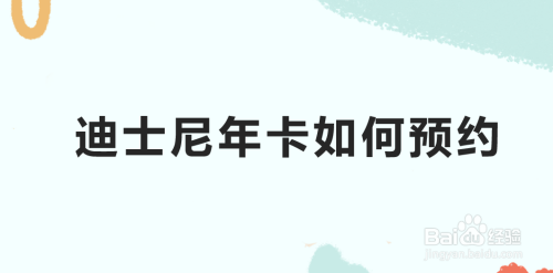 微信怎么购买迪士尼年卡