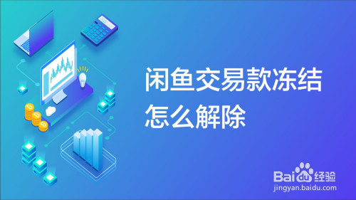 闲鱼怎么解除资金冻结