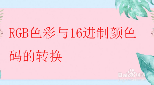 ps查看图片色彩的rgb值方法分享