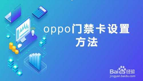 oppo手机怎么设置门禁卡