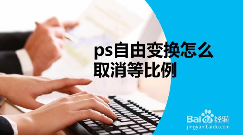 ps自由变换取消等比例方法介绍