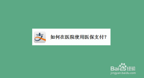 支付宝中怎么使用医保支付