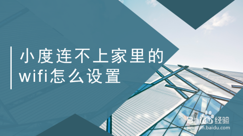 小度音响连不上WiFi怎么解决